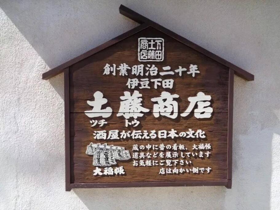 三丁庵 貸別荘 海まで徒歩10分 観光地ペリーロードまで徒歩2分の最高なロケーション 下田を遊び尽くせる貸別荘 無料駐車場もあります2Min Walk To The Perry Road 10Min Walk To The Beach Old Japanese Modern Style House Exterior foto